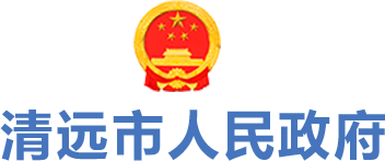 清遠(yuǎn)市人民政府 清遠(yuǎn)市人民政府