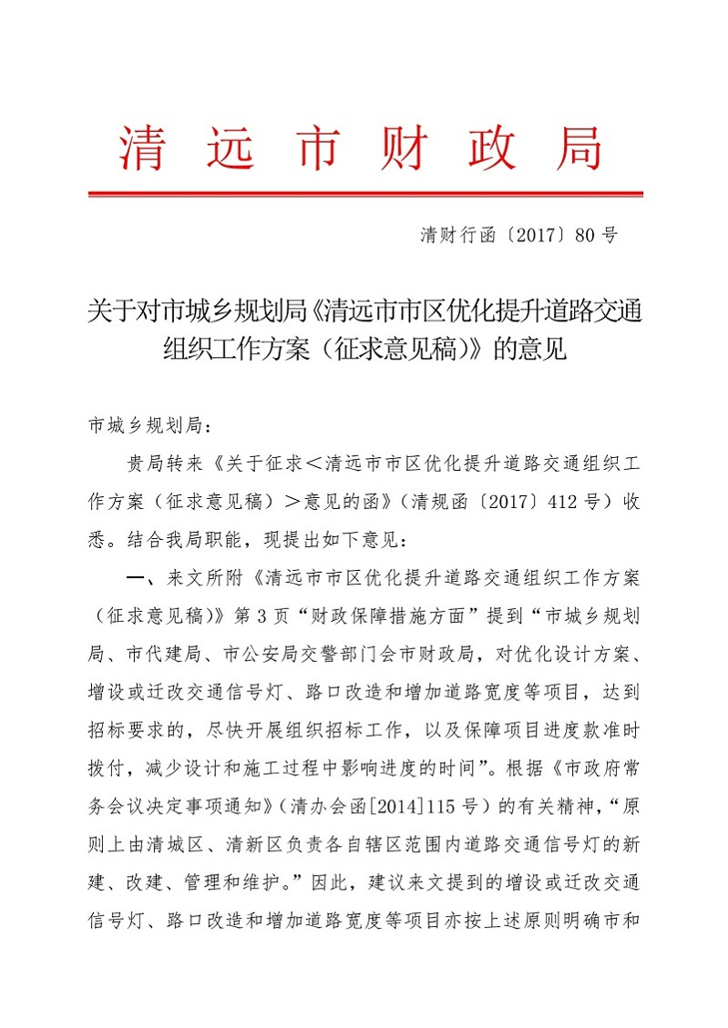 關(guān)于對市城鄉(xiāng)規(guī)劃局《清遠市市區(qū)優(yōu)化提升道路交通組織工作方案征求意見稿》的意見（財政局）-001