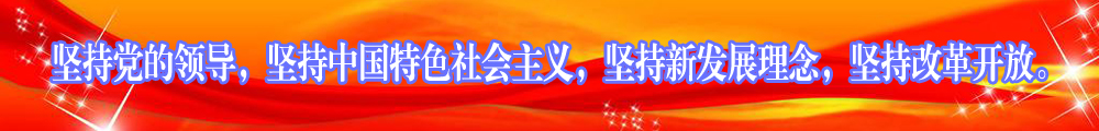 堅(jiān)持黨的領(lǐng)導(dǎo)，堅(jiān)持中國特色社會(huì)主義，堅(jiān)持新發(fā)展理念，堅(jiān)持改革開放。
