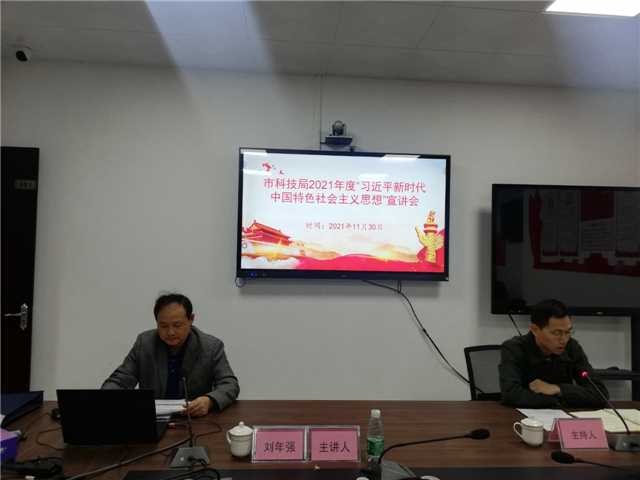 2、11月30日，市科技局會議室、主持人王立燊，主講人劉年強(qiáng)，主題：“習(xí)近平新時(shí)代中國特色社會主義思想”宣講，參會人員：全局黨員、干部職工25人.jpg