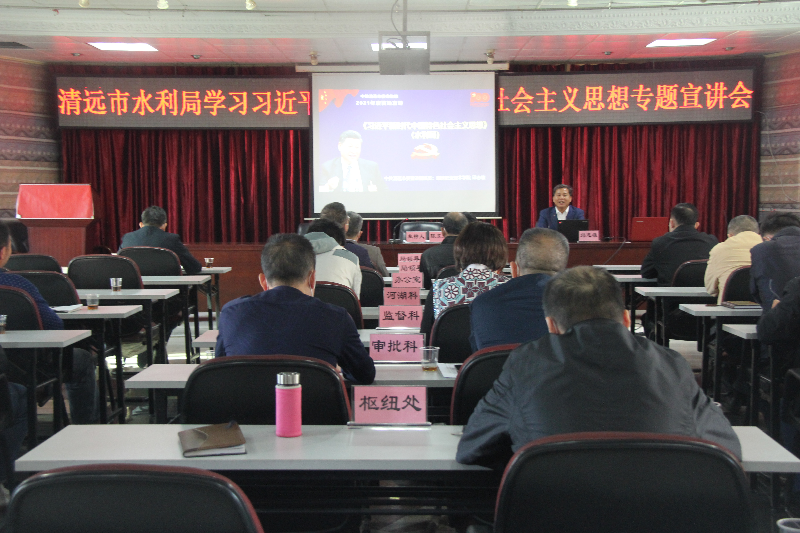 2021年11月26日，清遠市水利局邀請市委宣講團成員邱志雄圍繞習近平新時代中國特色社會主義思想作專題宣講（地點：8樓會議室，主持人：陳東眉，主講人：邱志雄，參會：全體干部職工72人）.JPG