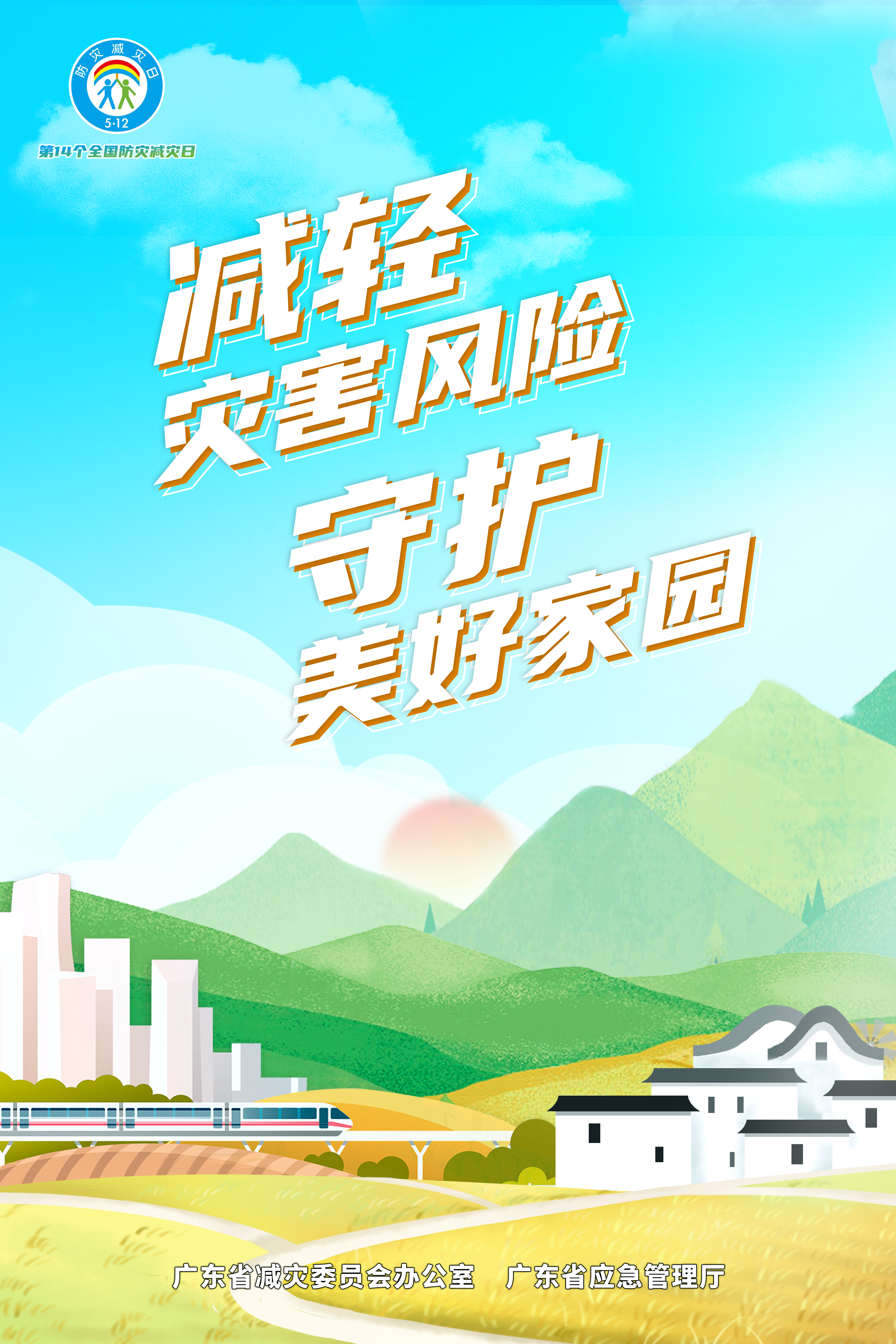 廣東省2022年全國防災減災日主題海報（鄉(xiāng)村豎版）.jpg