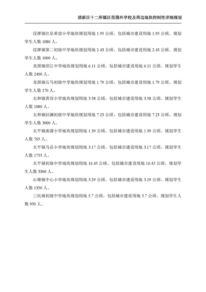 《清新區(qū)十二所鎮(zhèn)區(qū)范圍外學(xué)校及周邊地塊控制性詳細(xì)規(guī)劃》批后公告-003.jpg