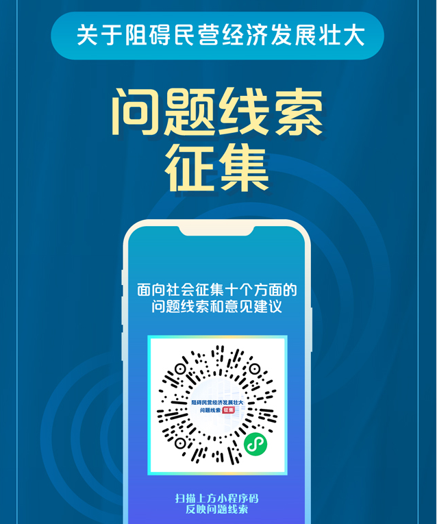 國務(wù)院“互聯(lián)網(wǎng)+督查”平臺(tái)公開征集阻礙民營經(jīng)濟(jì)發(fā)展壯大問題線索
