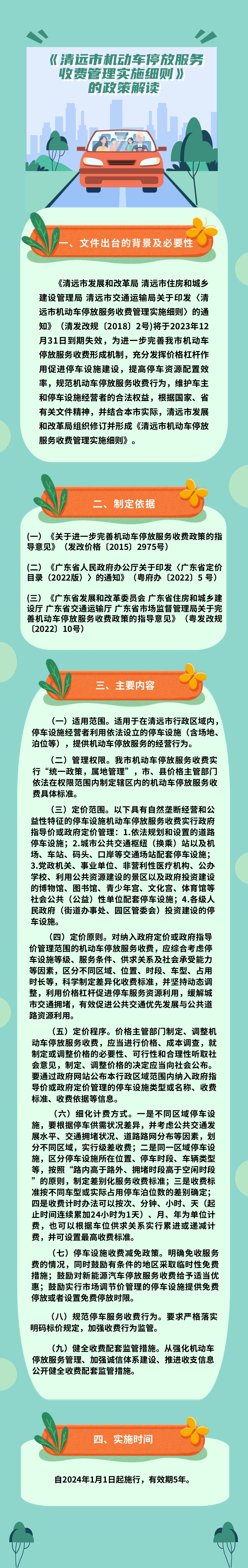一圖讀懂《清遠(yuǎn)市機(jī)動車停放服務(wù)收費(fèi)管理實施細(xì)則》(1).jpg
