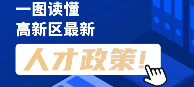 看長圖，劃重點(diǎn)！一圖讀懂高新區(qū)最新人才政策！