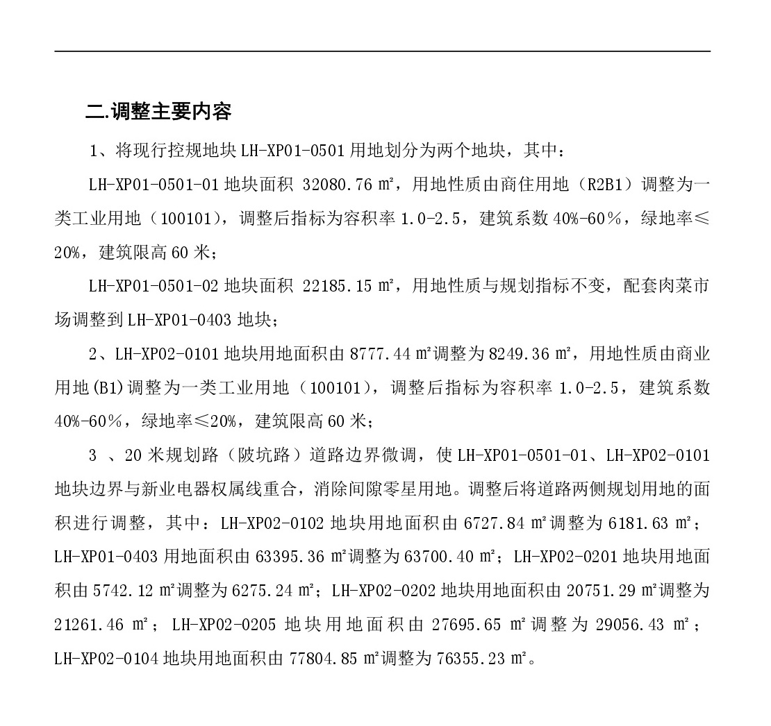 《清遠(yuǎn)市中心城區(qū)南部片區(qū)蓮湖西單元01、02街坊局部地塊控制性詳細(xì)規(guī)劃局部調(diào)整》草案公示-003.jpg