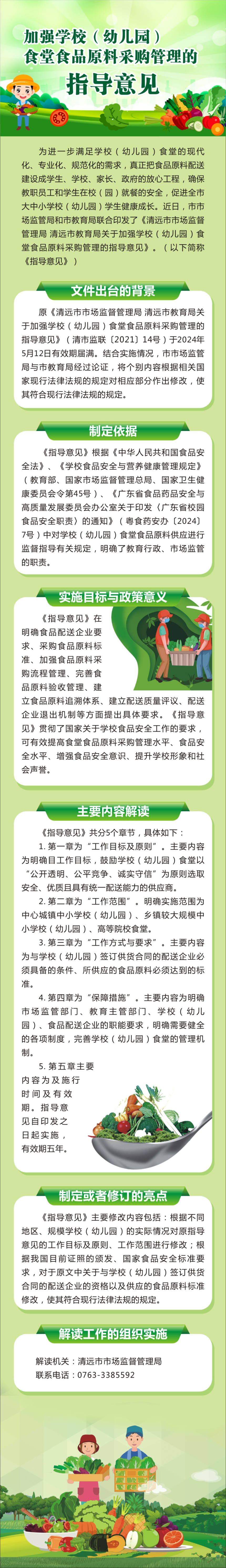 一圖讀懂《清遠(yuǎn)市市場(chǎng)監(jiān)督管理局清遠(yuǎn)市教育局關(guān)于加強(qiáng)學(xué)校（幼兒園）食堂食品原料采購(gòu)管理的指導(dǎo)意見(jiàn)》.jpg