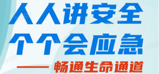人人講安全，個(gè)個(gè)會(huì)應(yīng)急——暢通生命通道