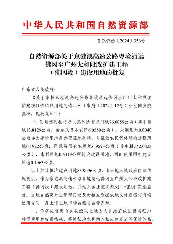 自然資源部關(guān)于京港澳高速公路粵境清遠佛岡至廣州太和段改擴建工程（佛岡段）建設用地的批復_頁面_1.jpg