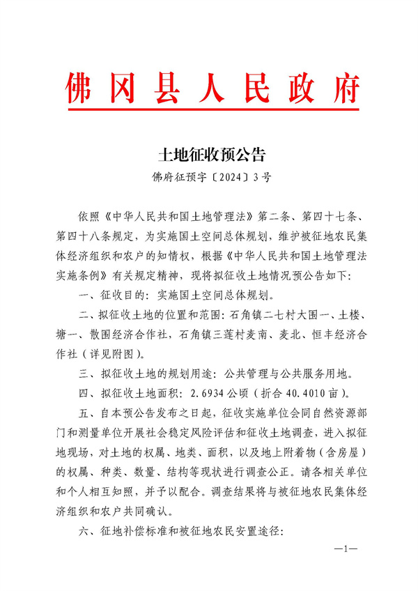 佛府征預字〔2024〕3號_頁面_1.jpg