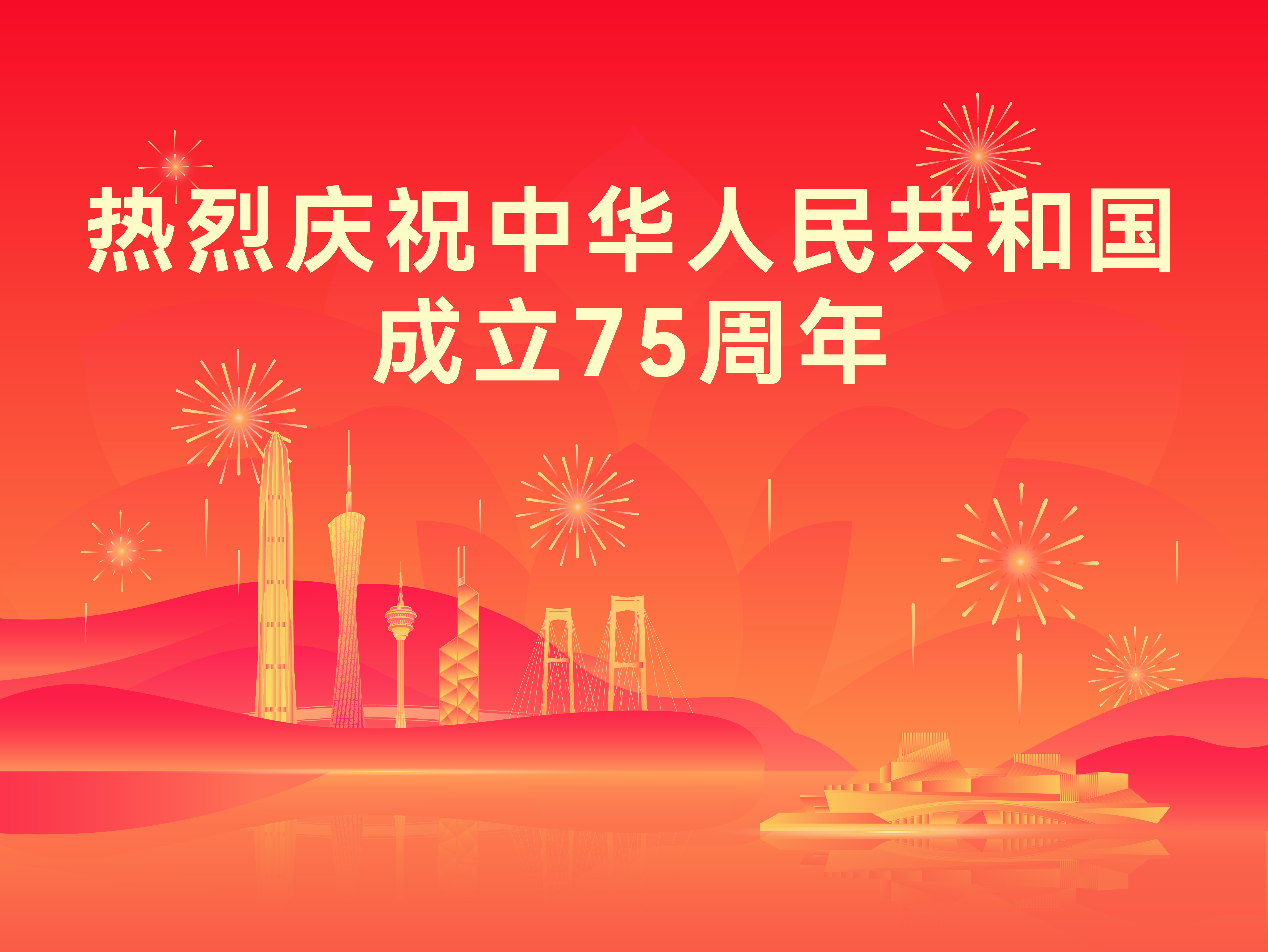 熱烈慶祝中華人民共和國成立75周年！