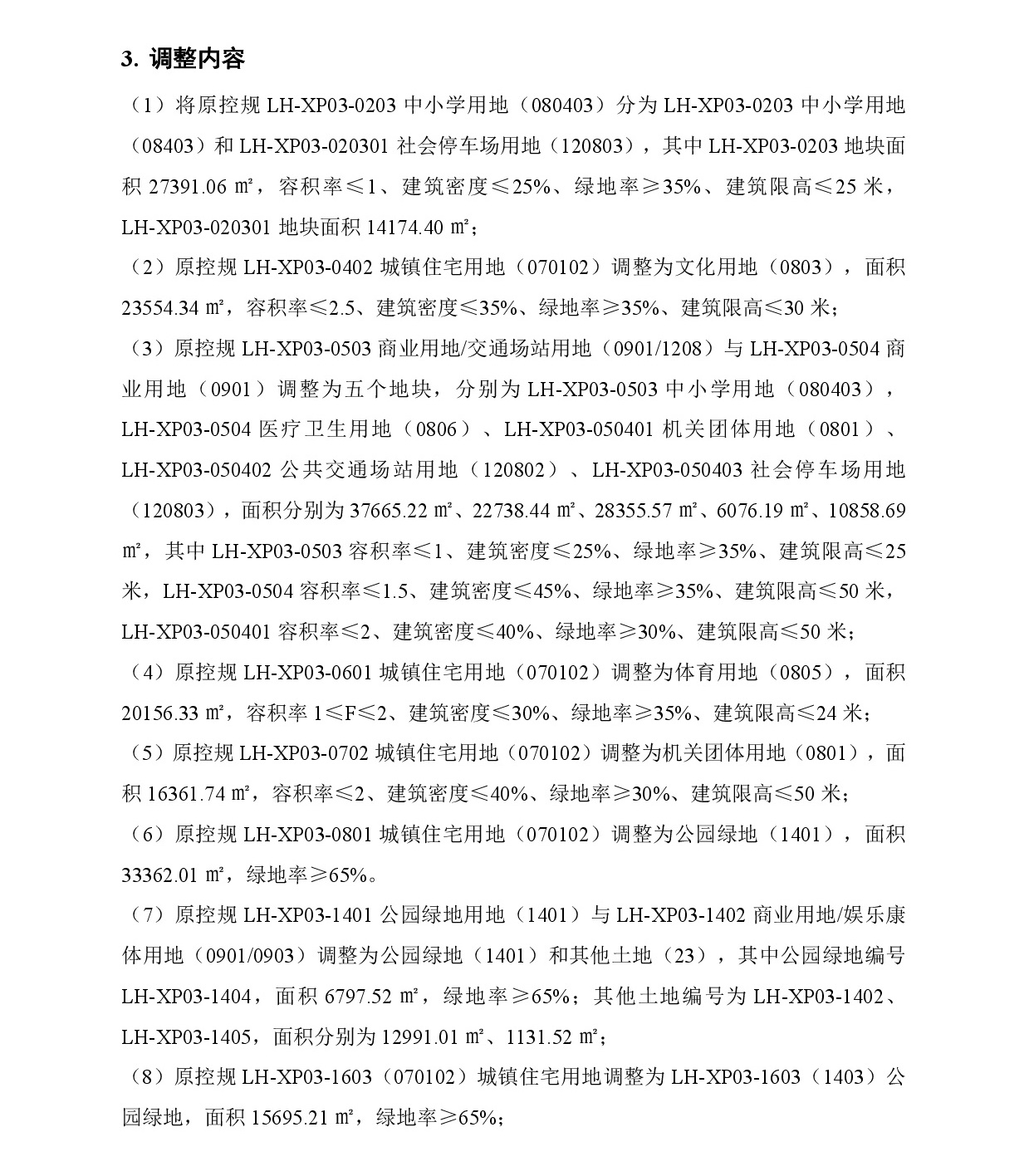 《清遠(yuǎn)市中心城區(qū)南部片區(qū)蓮湖東單元01、02街坊、蓮湖西單元03街坊控制性詳細(xì)規(guī)劃局部調(diào)整》草案公示-004.jpg