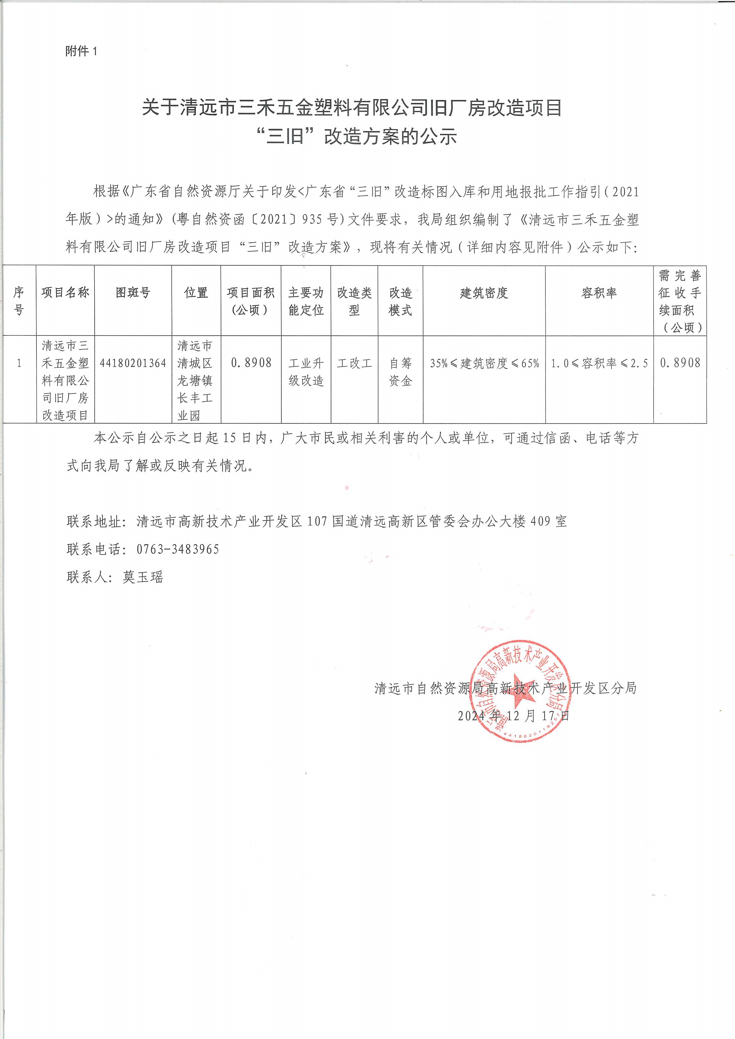關(guān)于清遠(yuǎn)市三禾五金塑料有限公司舊廠(chǎng)房改造項(xiàng)目“三舊”改造方案的公示.jpg